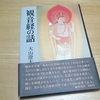 不妊治療にお悩みの皆さんに、『観音教の話』大山澄太著　　「胎教」　より 