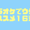 カラオケでウケるオススメの曲　１６選