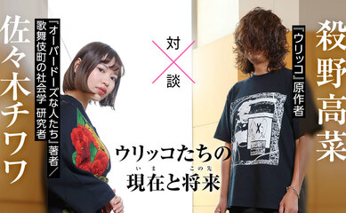 「ウリッコたちの現在（いま）と将来（この先）」殺野高菜　×　佐々木チワワ