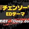 Deep down/Aimer  収録アルバム