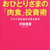 おひとりさまの「肉食」投資術　を読んで〜バイタリティを私も持ちたい〜