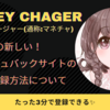 【FXキャッシュバックサイト】Money Charger(マネーチャージャー)ってなぁに？？Part２