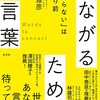 【レビュー/評価】『つながるための言葉〜「伝わらない」は当たり前〜』 勝浦 雅彦の感想