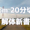 5kmを20分切りするための練習と走り方【マラソンランナー向け】