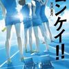 【読書】天沢夏月『ヨンケイ!!』ポプラ社