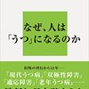 現代社会の必須知識「新版 うつ病をなおす」（野村総一郎）読んだ。