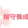 「桜守」の基礎学ぶ！養成講座の受講者募集中！