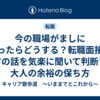 今の職場がましになったらどうする？転職面接で先方の話を気楽に聞いて判断する大人の余裕の保ち方