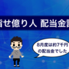 《2020年8月度》目指せ億り人 配当金記録