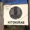 【カフェ】香川県丸亀市「KITOKURAS」へ行ってきました