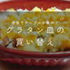 グラタン皿を買い替えました。その時の暮らしに合わせて食器も変えていこう。