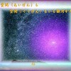 あそび心５７５『　愛間（あいげん）も空間（くうげん）もいる銀河かな　』ｘｗｙ２６０１