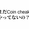 仮想通貨はじめました。初心者はcoincheck（コインチェック）で始めるのがおすすめ