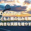 子どもと親の習い事に関する悩みを解消し、前向きな笑顔を増やすために、私はさんぺいブログを書いています。