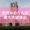 みおりんが東大を目指した理由｜無知と思い込みで決めた東大受験