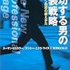 第４６２冊目　成功する男の服装戦略　ビジネスマンの服の揃えかた　スーザン・ビクスラー／著　ナンシー・ニクス・ライス／著　古沢めぐみ／監訳 