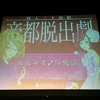 よだかのレコード5≒6周年記念公演『怪人二十面相帝都脱出劇』に失敗しました