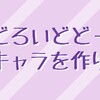 ねんどろいどどーるで推しキャラを作りたいそのに#2