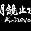最近、気に入ってるテレビ番組。