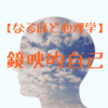 【なるほど心理学】鏡映的自己から学ぶブログ・アフィリエイトへの応用