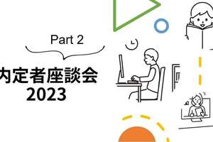 2023年新卒内定者の就職活動振り返りpart２