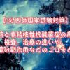 【3分医師国家試験対策】肺結核と非結核性抗酸菌症の病態、検査、治療の違いや、治療薬の副作用などのゴロまとめ。