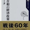 読了：草野厚『歴代首相の経済政策　全データ』