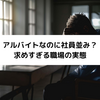 アルバイトなのに社員並み？求めすぎる職場の実態