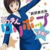 『どっきんロリポップ 全部！ Kindle版』 井沢まさみ 復刊ドットコム