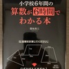 もちろん、算数も学び直します！　算数が6時間でわかる本