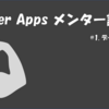 Power Apps メンター記録 #1 - データ接続の話