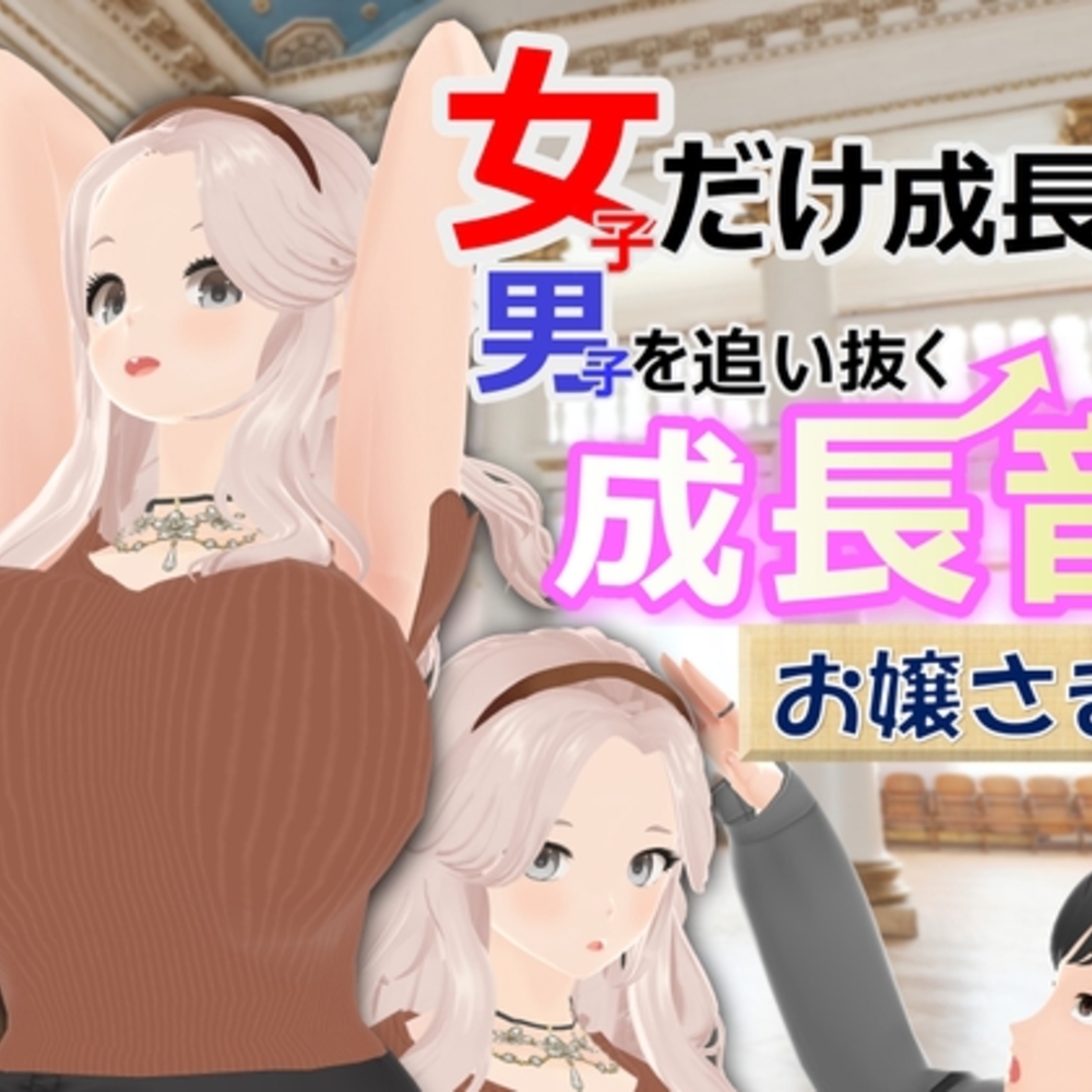 【同人誌レビュー】女子だけ成長 男子を追い抜く 成長音～お嬢さま編～【女子成長クラブ】