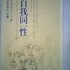 オリジナリティの意味する偶然的結果としての〝この私〟と必然的人生としての宿命　～決して一致しない個々の人間精神を越える唯一の存在として認識してみなされる〝この私〟