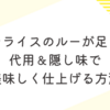 ハヤシライスのルーが足りない時に試したい！代用＆隠し味で美味しく仕上げる方法