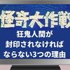 狂鬼人間が封印されなければならない3つの理由