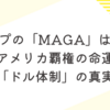 トランプの「MAGA」は実現可能か？アメリカ覇権の命運を握る「ドル体制」の真実