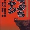 「崖っぷちオヤジ」（みうらじゅん  山田五郎  泉麻人  安齋肇）