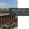 散々万博を批判しながらしれっと行っているコメンテーターはいそうですけどね