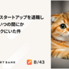 急成長SaaSスタートアップを退職し起業したら、いつの間にかスマートバンクにいた件