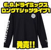 【EVERGREEN】高機能素材Drymix®採用「E.G.ドライミックスロングTシャツタイプ1」発売！