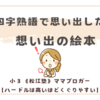 四字熟語で思い出した！想い出の絵本