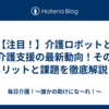 【注目！】介護ロボットと介護支援の最新動向！そのメリットと課題を徹底解説！