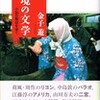 「週刊読書人」に『異境〜』書評