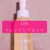 KINS ダブル洗顔不要のクレンジングオイル【菌のパワーとは】PRとステマ？ばらまき多すぎ問題