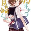 「弱キャラ友崎くん Lv.5 (ガガガ文庫) / 屋久ユウキ」感想・レビュー