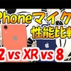 iPhoneマイク性能を徹底比較！