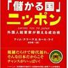 「日本人が知らない『儲かる国』ニッポン」　ティム・クラーク＆カール・ケイ著