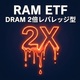RAM ETFは危険？DRAM2倍レバレッジで上場2週間-49%の実例