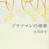 【読書感想】小川洋子さん著「ブラフマンの埋葬」（泉鏡花文学賞）タイトルで結末わかってるのに、おもしろくてすごくつらいとは…