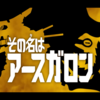 虫じゃないですか……最悪ですね。＃3『その名はアースガロン』